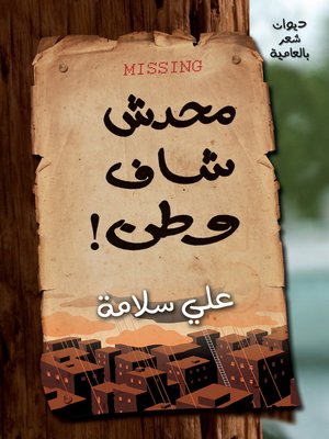cover image of محدش شاف وطن